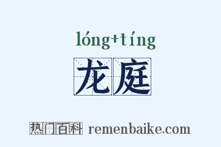 龙庭是什么意思的图片